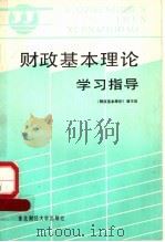 财政基本理论学习指导 1988 PDF电子版封面 7810050982 胡荣昌总纂王同等编写