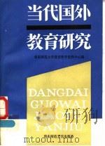 当代国外教育研究 1986 PDF电子版封面 7135·170 华东师范大学教育科学资料中心编