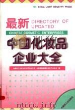 最新中国化妆品企业大全（1997 PDF版）