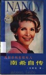 美国总统里根夫人南希自传 1987 PDF电子版封面 720300015X (美)南希·里根(Reagan.N.)著;刘甫恒译