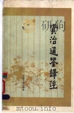 《资治通鉴》译注 战争卷 1987 PDF电子版封面 11437·76 施丁译注