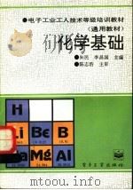 化学基础 1994 PDF电子版封面 7505322478 朱民,李昌国编著