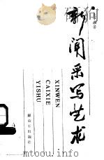 新闻采写艺术 1988 PDF电子版封面 7506506548 聂中林著