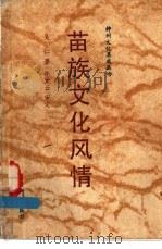 苗族文化风情 1992 PDF电子版封面 750111790X 吴仁著;乐黛云审定