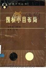围棋小目布局 1992 PDF电子版封面 7200013951 (日)林海峰著;韩凤仑,张凤荣译