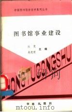 图书馆事业建设 1988 PDF电子版封面 780060215X 杜克,吴慰慈主编
