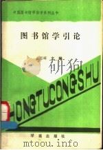 图书馆学引论   1989  PDF电子版封面  7800602168  金恩晖主编 
