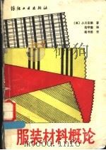 服装材料概论 1988 PDF电子版封面 7506401495 (日)小川安朗著;范守德译