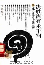 决胜尚有杀手锏 快通推销学 1994 PDF电子版封面 7800571327 张瑞编著