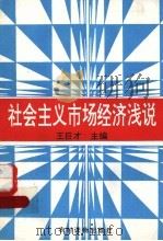 社会主义市场经济浅说 1992 PDF电子版封面 7504820156 王巨才主编