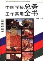 中国学校总务工作实用全书 1995 PDF电子版封面 7801050649 田晓娜主编