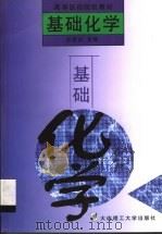基础化学 1996 PDF电子版封面 7561111304 孙发山主编