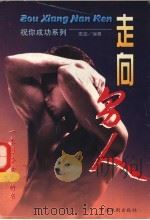 走向男人:一本写给女人的书 1996 PDF电子版封面 7104008195 麦迪编著