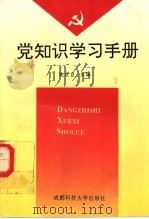 党知识学习手册 1992 PDF电子版封面 7561614128 饶良臣等编著
