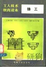 铸工 1985 PDF电子版封面 15033·4189 上海市第一机电工业局《读本》编审委员会编
