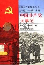中国共产党大事记 1991 PDF电子版封面 7300010466 秦淑贞,盛继红编