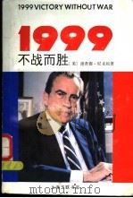 1999不战而胜 1989 PDF电子版封面 7542601652 (美)尼克松(Nixon,R.)著;杨鲁军等译