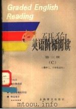 英语阶梯阅读 第三级 C 1988 PDF电子版封面 7532704491 魏孟勋选编