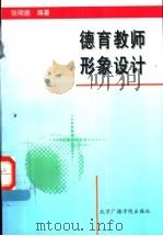 德育教师形象设计 1997 PDF电子版封面 7810047094 张明德编著
