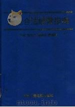 企业合法经营指南 1993 PDF电子版封面 7504325392 张如义等主编