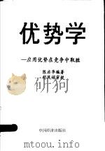 优势学:应用优势在竞争中取胜 1992 PDF电子版封面 7501706840 陈启华编著