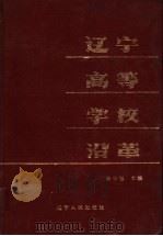 辽宁高等学校沿革 1902-1982 1984 PDF电子版封面 7090·301 孙华旭主编