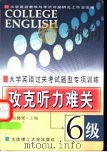 大学英语过关考试题型专项训练 攻克听力难关 六级 1999 PDF电子版封面 7561111231 大学英语教学与考试命题研究工作室组编;吴静贤主编