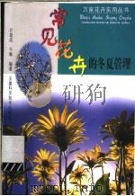 常见花卉的冬夏管理 1999 PDF电子版封面 7533718275 计皇成,牛琳编著