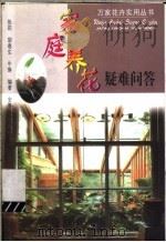 家庭养花疑难问答（1999 PDF版）