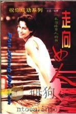 走向女人:一本写给男人的书 1996 PDF电子版封面 7104008195 麦迪编著