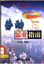 劳动就业指南 1998 PDF电子版封面 7810620088 祝华方编著
