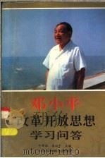 邓小平改革开放思想学习问答   1992  PDF电子版封面  7810321749  牛辉林，李起民主编 