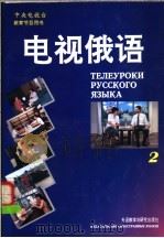 电视俄语 2 1993 PDF电子版封面 7560006914 郑明秋,张金兰编
