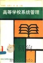 高等学校系统管理 1991 PDF电子版封面 7810062859 李树林等主编