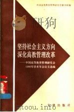 坚持社会主义方向深化高教管理改革 中国高等教育管理研究会1990年学术会论文选编 1991 PDF电子版封面 7805541019 中国高等教育管理研究会秘书处编