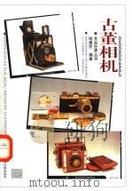 古董相机 1998 PDF电子版封面 7543911698 陆建民编著