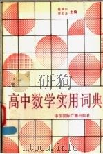 高中数学实用词典 1989 PDF电子版封面 7800351564 陈继云,缪志浩主编