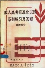 成人高考标准化试题系列练习及答案 地理部分 1987 PDF电子版封面 7502800417 李光哲编著