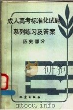 成人高考标准化试题系列练习及答案 历史部分 1987 PDF电子版封面 7502800409 黄楠编著