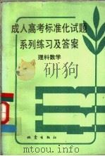 成人高考标准化试题系列练习及答案 理科数学 1987 PDF电子版封面 7502800565 金桂堂,张芳编著