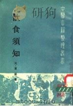 饮食须知 1988 PDF电子版封面 7117006986 (元)贾铭著;程绍恩等点校