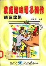 家庭趣味电子制作精选续集 1999 PDF电子版封面 7810650688 陈有卿编著
