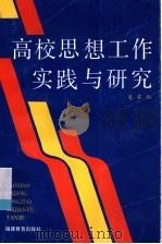 高校思想工作实践与研究 1994 PDF电子版封面 7533415620 吴亦仙著