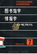 图书馆学情报学参考资料 第7辑 1988 PDF电子版封面 7501304327 书目文献出版社图书馆学编辑室编