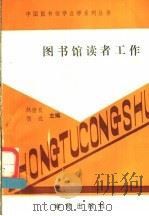 图书馆读者工作 1988 PDF电子版封面 7800602176 赵世良,贺达主编