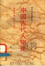 中国古代人物论 1992 PDF电子版封面 7501116598 张祥浩著