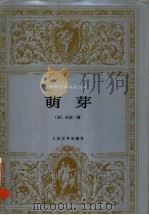 萌芽（1982年09月第1版 PDF版）