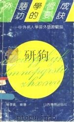 外语学习成功的要诀:中外名人学习外语经验谈 1992 PDF电子版封面 7544001218 陈怀义,陈华编著