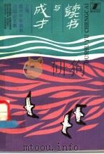 读书与成才 上海振兴中华读书活动论文集 1987 PDF电子版封面 756220084X 书讯报编辑部,上海市振兴中华读书指导委员会办公室编