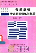 高等教育自学考试普通逻辑考试题型训练与解答 1992 PDF电子版封面 7304007400 黄凤山主编;张振华编写